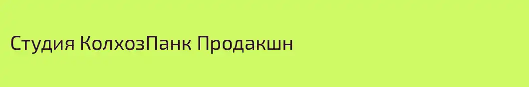 Студия КолхозПанк Продакшн